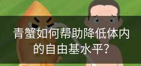 青蟹如何帮助降低体内的自由基水平？